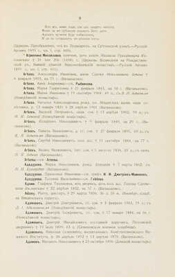 Николай Михайлович, вел. кн. Московский некрополь. В 3 т. Т. 1-3. СПб., 1907-1908.